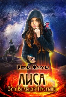 Лиса. Зов Великой Пустыни, Елена Жукова