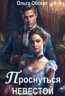 Проснуться невестой, Ольга Обская