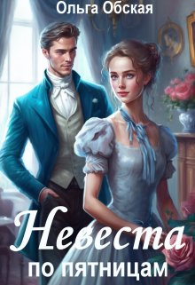 Невеста по пятницам, или Семь пятниц на неделе, Ольга Обская