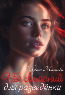 9,5 свиданий для разведёнки, Ирина Манаева (Dulsinta)