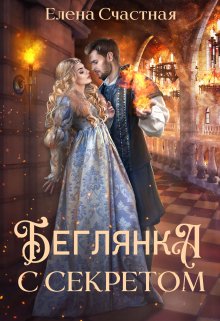 Беглянка с секретом, Счастная Елена