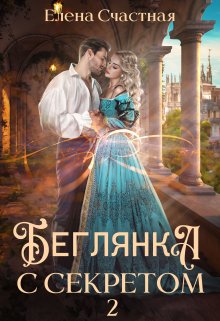 Беглянка с секретом — 2, Счастная Елена