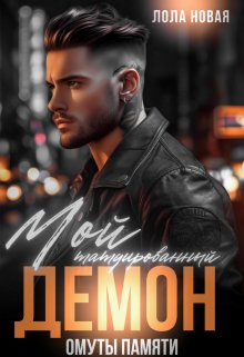 Мой татуированный демон. Омуты памяти, Лола Новая