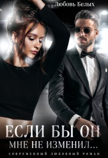 Если бы он мне не изменил…, Любовь Белых