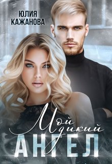 Мой дикий Ангел, Юлия Кажанова