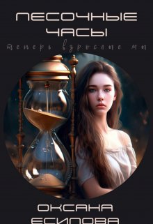 Песочные часы, Оксана Есипова