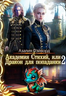 Академия Стихий, или Дракон для попаданки 2, Азалия Фэйворд