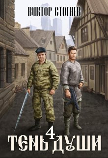 Тень души 4, Виктор Стогнев