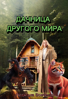 Дачница другого мира., Людмила Вовченко