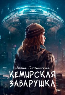 Кемирская заварушка, Лиана Снежинская