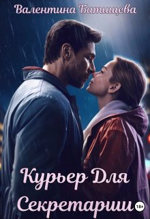 Курьер для секретарши, Валентина Батищева