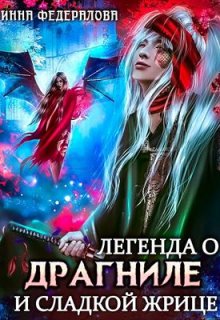 Легенда о драгниле и Сладкой жрице, Инна Федералова