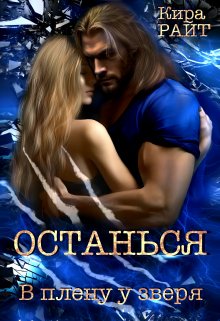Останься. В плену у зверя, Кира РАЙТ