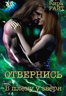 Отвернись. В плену у зверя, Кира РАЙТ