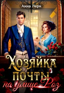 Хозяйка почты на улице Роз, Анна Лерн