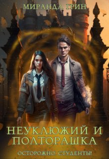 Неуклюжий и полторашка. Осторожно: студенты!, Миранда Грин
