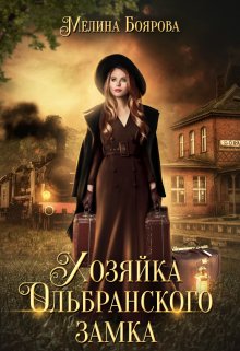 Хозяйка Ольбранского замка, Боярова Мелина