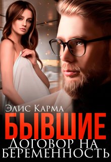 Бывшие. Договор на беременность, Элис Карма