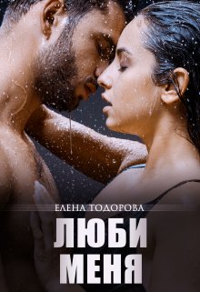 Люби меня, Елена Тодорова