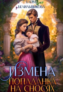 Измена. Попаданка на сносях, Елена Белильщикова