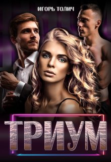 Триум, Игорь Толич