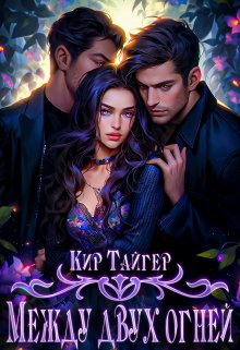 Между двух огней, Кир Тайгер