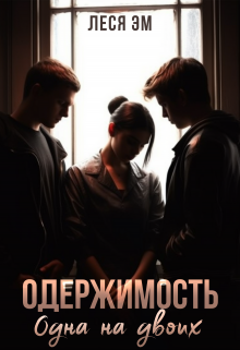 Одержимость. Одна на двоих, Леся Эм