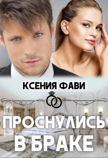 Проснулись в браке, Ксения Фави