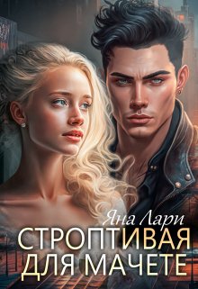 Строптивая для Мачете, Яна Лари