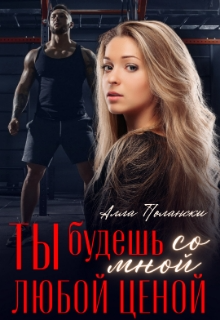 Ты будешь со мной любой ценой, Алла Полански