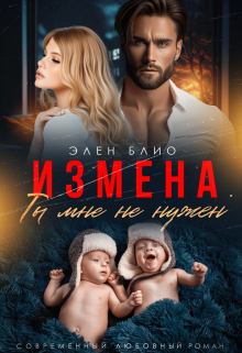 Измена. Ты мне не нужен, Элен Блио