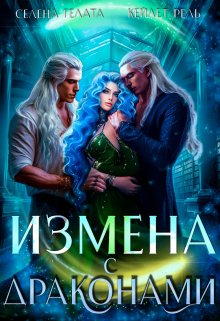 Измена с драконами, Селена Гелата