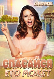Спасайся, кто может!, Соня Смехова