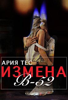 Измена: B-52, Ария Тес