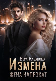 Измена. Жена напрокат, Вера Казанова