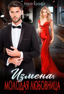 Измена. Молодая любовница, Лера Крафт