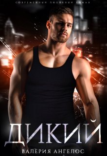 Дикий, Валерия Ангелос