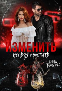 Изменить нельзя простить, Анна Томченко