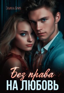Без права на любовь, Элина Бриз