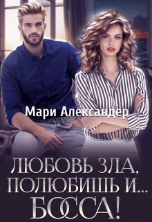 Любовь зла, полюбишь и… Босса!, Мари Александер