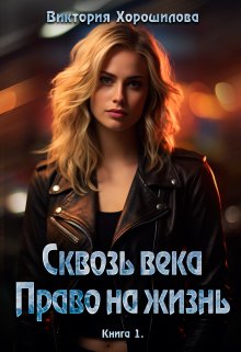 Сквозь века. Право на жизнь, Виктория Хорошилова