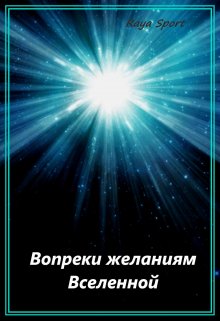 Вопреки желаниям Вселенной, Raya Sport