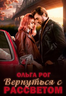 Вернуться с рассветом, Ольга Рог