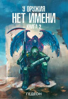 У оружия нет имени. Книга 2, Гедеон