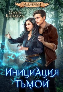 Маджериум. Инициация тьмой, Кандела Ольга