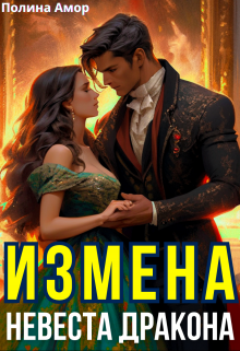 Измена. Невеста Дракона, Полина Амор
