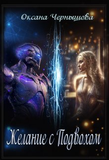 Желание с подвохом, Оксана Чернышова