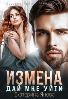 Измена. Дай мне уйти, Екатерина Янова