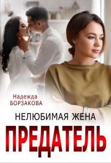 Предатель. Нелюбимая жена, Надежда Борзакова