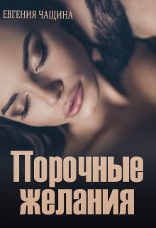 Порочные желания, Евгения Чащина